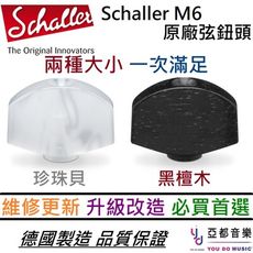 Schaller M6 電吉他 弦鈕 帽子 替換 更換 維修 黑檀木/珍珠貝 L/S 兩種規格