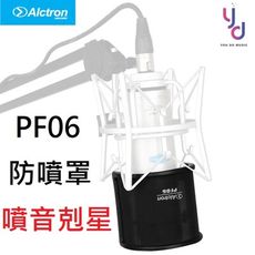 Alctron PF06 U型防噴罩 電容式 麥克風 防噴罩 口水罩 防噴麥 防噴網 防噪網 直播