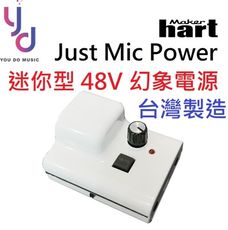 (贈專用線材) 台灣製造 Just Mic Power 迷你 48v 幻象電源 電容式 麥克風 專用