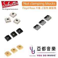 現貨供應 Schaller 德國製 Nut Clamping Block 大搖座 大搖 上弦枕 黑色