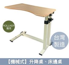 【Rollker羅克】多功能升降桌 側邊桌 床邊桌 無段調整 低底座(NO.366-機械式)