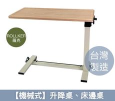 【Rollker羅克】多功能升降桌 側邊桌 床邊桌 無段調整 低底座(NO.365-機械式)