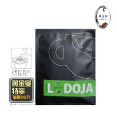 【LODOJA 裸豆家-買一送一】黃金曼特寧手挑精品濾掛咖啡22入(中深烘培 接單現烘 阿拉比卡豆)