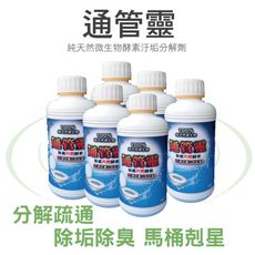 【馬桶神器】通管靈微生物清潔馬桶抑制細菌疏通液500ml(約500g)