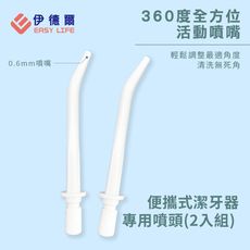 【EASY LIFE伊德爾】潔牙器噴頭二入組-便攜式潔牙器(EL20007)專用