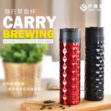 【EASY LIFE伊德爾】隨行萃取保溫杯380ml-兩色 (EL19004)