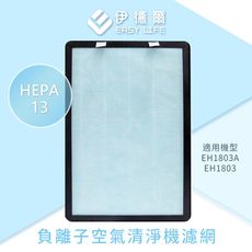 【EASY LIFE伊德爾】負離子空氣清淨機HEPA13濾網
