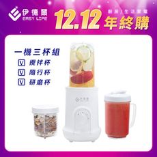 【EASY LIFE伊德爾】冰沙研磨隨行果汁機 一機三杯組 攪拌杯、隨行杯、研磨杯WK-788