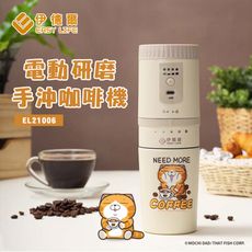 【EASY LIFE伊德爾】電動研磨手沖行動咖啡機(白爛貓聯名限定款)
