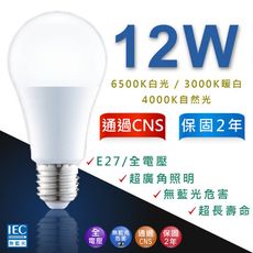 W照明｜全電壓 12W E27 廣角型 燈泡 球泡 超亮度 省電50% 通過CNS認證 無藍光危害