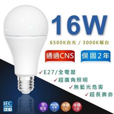 W照明｜全電壓 16W E27 廣角型 燈泡 球泡 超亮度 省電50% 通過CNS認證 無藍光危害