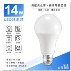 W照明｜全電壓 14W E27 LED 球泡燈 燈泡 CNS認證  無藍光 全電壓 台灣製造 節能