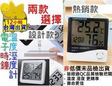 【熱銷款/設計款 溫溼度計 經QC檢驗】溫度計 溼度計 電子溫溼度計 溫溼度計 濕度計 溫濕度計