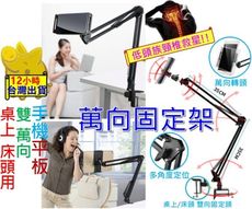 【低頭族頸椎救星 雙萬向 桌上/床頭用】萬象手機架 懶人手機架 懶人平板架 平板架 手機架 手機平板