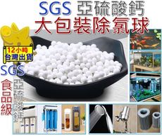 【SGS 高效能 多用除氯球】亞硫酸鈣球 除氯球 淨水 除氯 濾芯 過濾蓮蓬頭 過濾 魚缸 水族箱