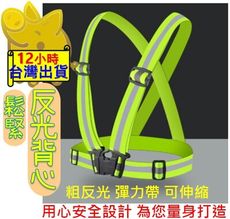 【反光彈性帶 高反光】反光背心 反光背帶 交通安全 導護媽媽 學童安全 夜間安全 外送員 夜跑 夜騎