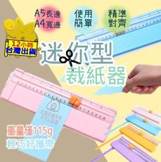 【手作卡片 輕巧型】裁紙器 A4 A5 手作 卡片 裁紙機 裁紙刀 切紙機 辦公室 手做工藝 裁切器