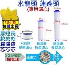 【長款 短款 加強棉濾心 SGS檢驗除氯球】蓮蓬頭濾芯 過濾蓮蓬頭 濾芯 濾心 蓮蓬頭 蓮蓬頭濾心