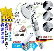 【電鍍蓮蓬頭 短濾芯+除氯球 德國工藝】蓮蓬頭 花灑 過濾蓮蓬頭 除氯蓮蓬頭 蓮蓬頭濾芯 除氯球