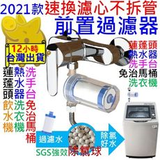 前置過濾器 水龍頭過濾 水龍頭過濾器 過濾蓮蓬頭 除氯過濾器 淨水器 水龍頭濾水器 洗衣機淨水器
