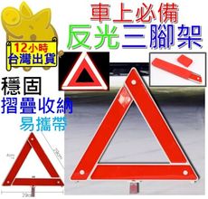 【車上必備 反光三角架】反光 三角架 三腳架 故障警示 反光架 三角警示 折疊式 折疊三角架 警示牌