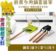 【烹飪神器 多用鍋蓋鏟子湯勺架】鍋蓋架 鍋蓋座 鍋鏟架 筷子架 烹飪架 湯勺架 調羹置物架 烹飪神器