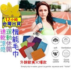 【台灣現貨 機能涼感毛巾 歐美火爆款】機能毛巾 涼感巾 冰涼巾 冰涼毛巾 運動毛巾 涼感毛巾 冷感巾