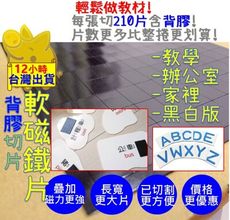 【背膠軟磁鐵 輕鬆做教材 一張切144片】軟磁鐵 軟性磁鐵 磁鐵 教材磁鐵 白板磁鐵分切背膠軟磁鐵