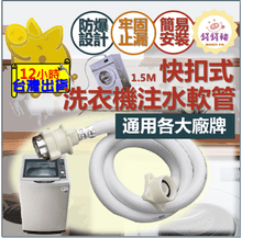 【洗衣機 螺絲緊固 快扣水管】洗衣機進水管 洗衣機水管 洗衣機管 洗衣機 軟管 螺絲型 洗衣機接頭