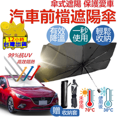 【1秒安裝 快速收納】前檔遮陽 汽車遮陽傘 車用遮陽簾 車用遮陽傘 汽車防曬 前擋遮陽簾 汽車遮陽簾