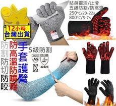 【5級防割 耐熱手套 臂套】防割手套 防割臂套 隔熱手套 防切手套 工作手套 耐磨手套 防護手套