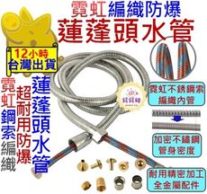 【霓虹不鏽鋼索編織 加密防爆管】防爆管 蓮蓬頭水管 水管 蓮蓬頭軟管 不鏽鋼軟管 蓮蓬頭管 水龍頭管