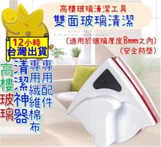 【高樓 擦玻璃神器 配件】雙面玻璃清潔器 擦玻璃 雙面擦窗器 雙面洗玻璃 玻璃刮刀 擦窗神器 窗戶清