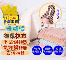 【可掛式 抹布神器 一入六條】珊瑚絨抹布 可掛式抹布 抹布 洗碗布 擦手布 不掉毛抹布 吸水抹布