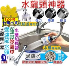 【兩款 水龍頭過濾神器】花灑 水龍頭 過濾 廚房水龍頭 節水器 水龍頭濾心 濾芯 除氯 除氯球 洗臉
