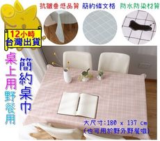 【簡約北歐風 唯一大尺寸 180x137】大桌巾 長桌巾 桌布 桌布 桌墊 野餐巾 野餐墊 長桌巾