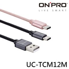 ONPRO UC-TCM12M 金屬質感Type-C充電傳輸線 充電線 傳輸線【1.2M】