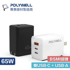 POLYWELL 雙USB-C+USB-A充電器 65W三孔PD快充頭 GaN氮化鎵 Type-C