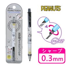 史努比 旋轉自動鉛筆 0.3mm 自動旋轉筆 Snoopy PEANUTS 日本正版【033138】