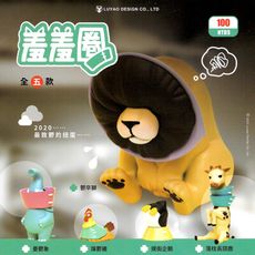 全套5款 羞羞圈 扭蛋 轉蛋 羞恥圈動物 動物羞羞圈 路遙圓創【708627】