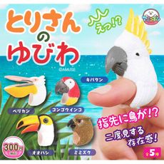 全套5款 什麼鳥戒指 扭蛋 轉蛋 金剛鸚鵡 鸚鵡 貓頭鷹 指尖上的鳥 日本正版【745408】