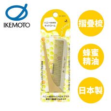 池本 蜂蜜油摺疊梳 日本製 護髮梳 摺疊梳 梳子 池本梳 IKEMOTO HO-50【015355】