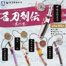 全套5款 名刀列傳鑰匙圈 P3 扭蛋 轉蛋 吊飾 刀劍 青島 AOSHIMA 日本正版 106600