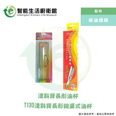 T130淺斜背長形油杯組合