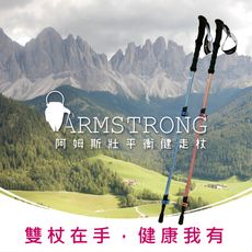 Armstrong阿姆斯壯平衡健走杖 / 1組