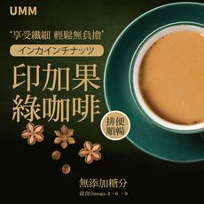 UMM印加果綠咖啡(15包/盒) 防彈咖啡