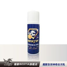 【BESTIA美國魔獸】全效去污乳 135ml/瓶