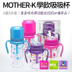 【韓國MOTHER-K】多功能學飲吸吸杯200ml