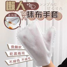 魚鱗紋懶人抹布手套 大掃除 打掃手套 清潔神器 家務手套 魚鱗抹布