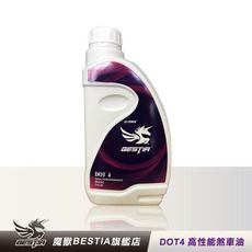 【BESTIA美國魔獸】DOT4 高性能煞車油 1L/瓶